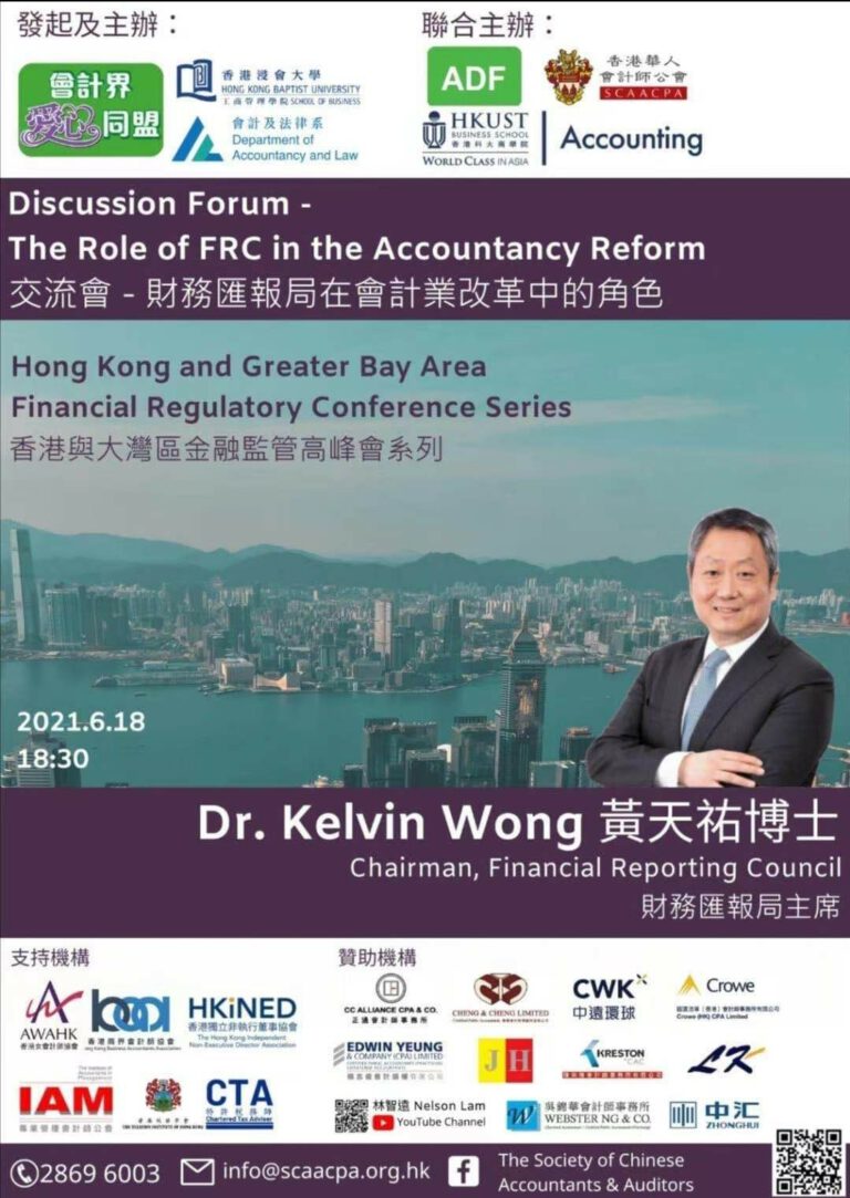 中主環球集團贊助由香港華人會計師公會主辦的「香港與大灣區金融監管高峰會系列」