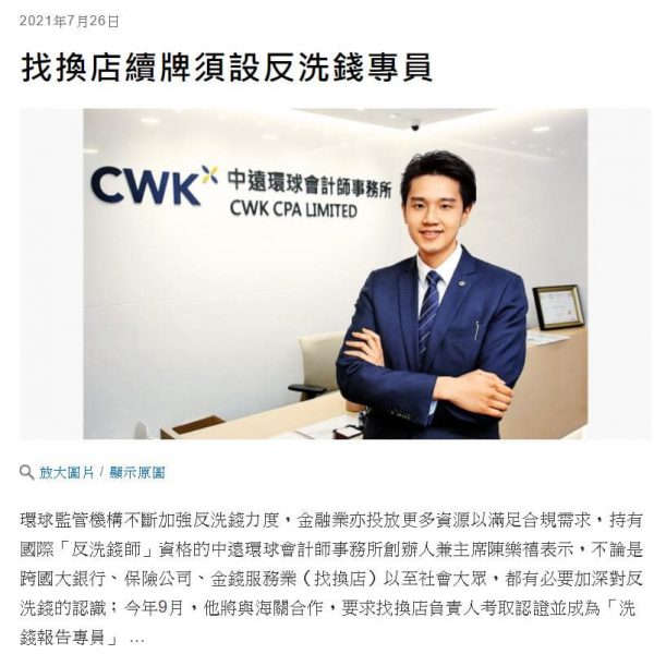 中主環球集團陳樂禧先生接受報章採訪就反洗錢工作提出建議